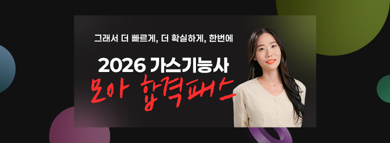 2026 가스기능사 모아 합격패스
