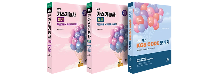 모아 가스기능사