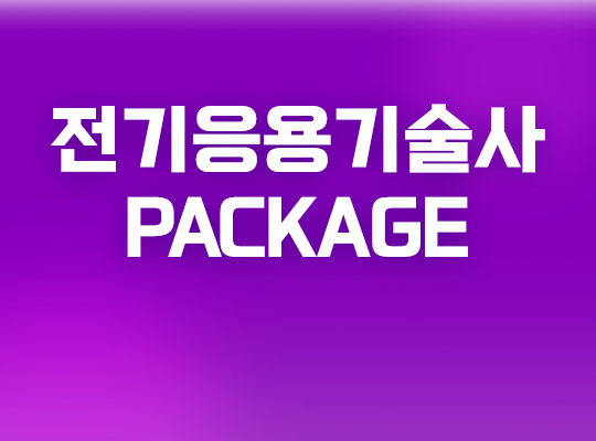 전기응용기술사 필기 합격완성 PACKAGE